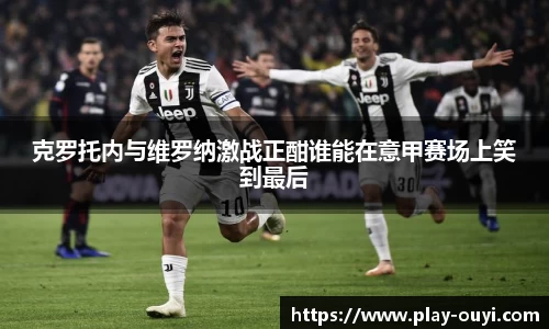 克罗托内与维罗纳激战正酣谁能在意甲赛场上笑到最后
