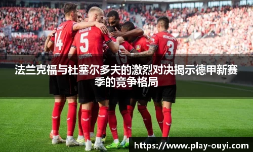 法兰克福与杜塞尔多夫的激烈对决揭示德甲新赛季的竞争格局